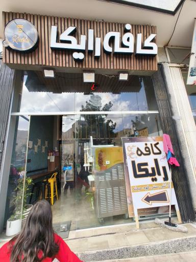 عکس کافه رایکا