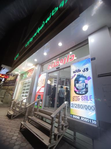 عکس داروخانه شبانه روزی مفید