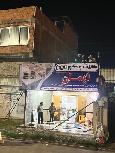 عکس کابینت چوبی و ام دی اف ایمان