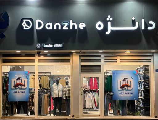 عکس فروشگاه پوشاک دانژه