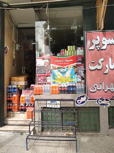 عکس سوپری تهرانی