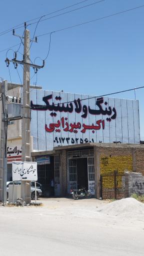 عکس فروشگاه رینگ لاستیک اکبر میرزایی 