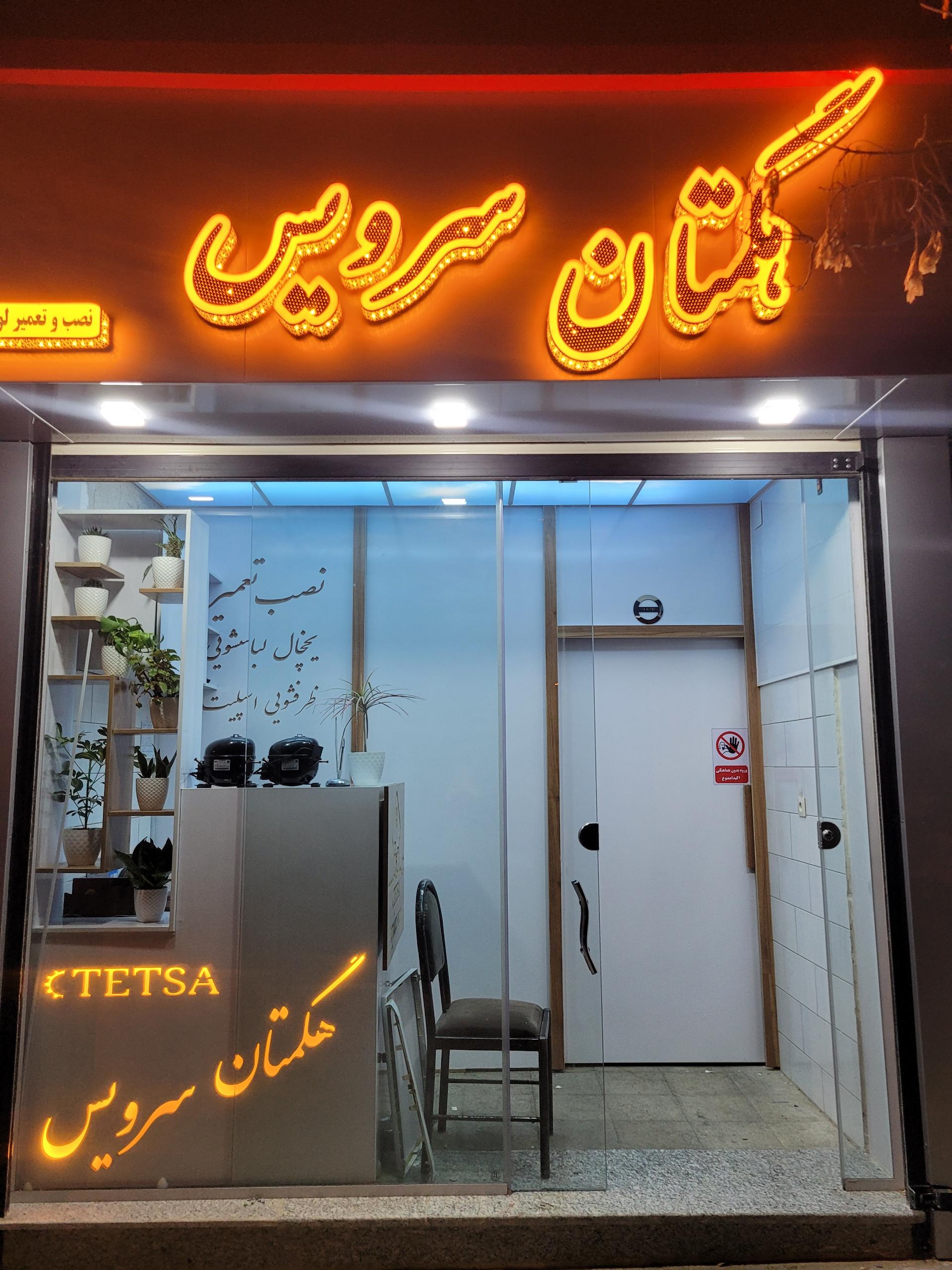 عکس فنی خدماتی هگمتان سرویس 