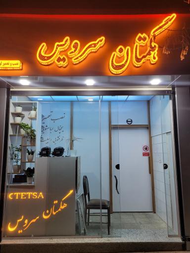 فنی خدماتی هگمتان سرویس 