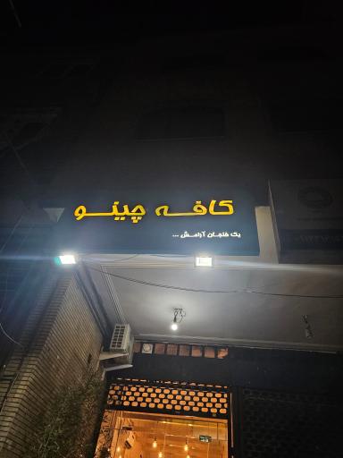 عکس کافه چینو