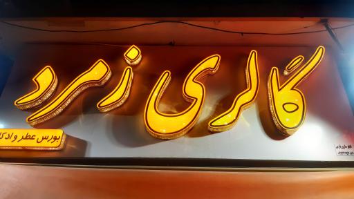 عکس گالری زمرد