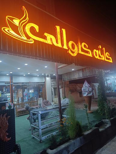 عکس کافه کاوالی