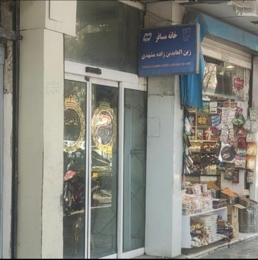 عکس خانه مسافر زین العابدین زاده