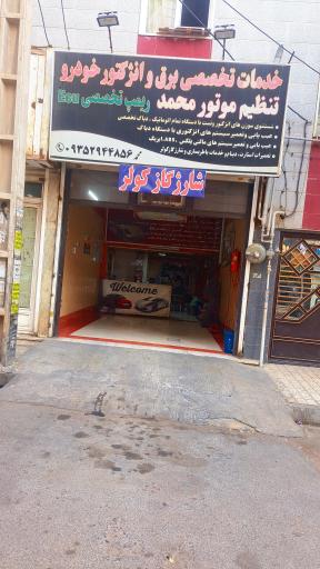 عکس خدمات خودرو محمد