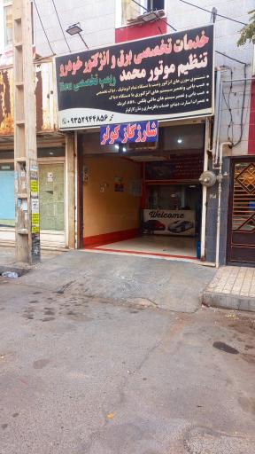 عکس خدمات خودرو محمد