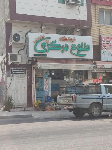 عکس فروشگاه طلوع مرکزی 