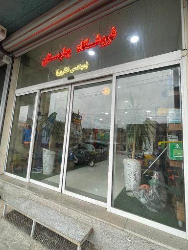 فروشگاه بهارستان