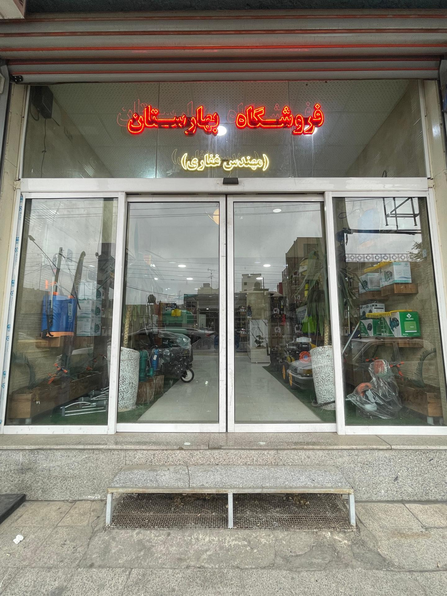 عکس فروشگاه بهارستان (غفاری)