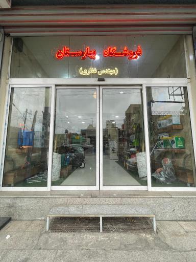 فروشگاه بهارستان