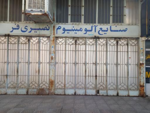 عکس صنایع آلومینیوم نصیری فر