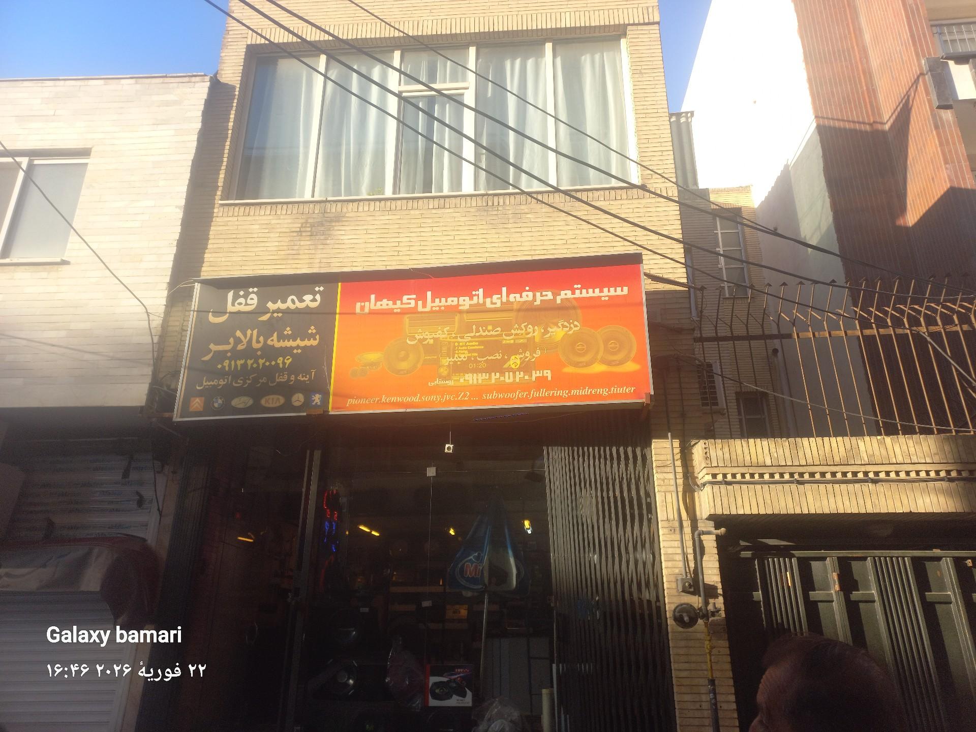 عکس سیستم حرفه ای اتومبیل کیهان
