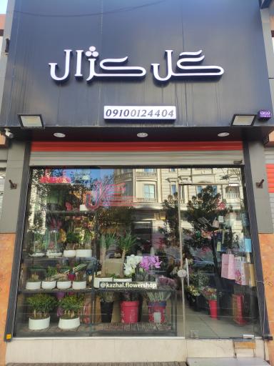 عکس گلفروشی کژال