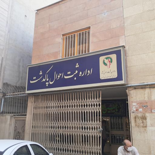 عکس اداره ثبت احوال پاکدشت