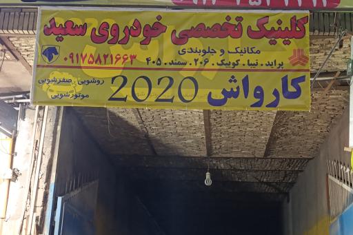 عکس کلینیک تخصصی خودرو سعید 