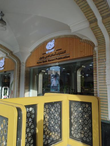 عکس انتشارات آستان قدس رضوی