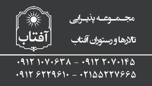 عکس رستوران و تالار آفتاب
