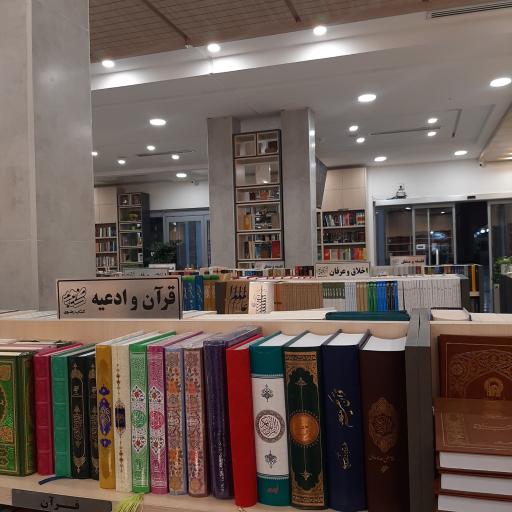 عکس انتشارات آستان قدس رضوی