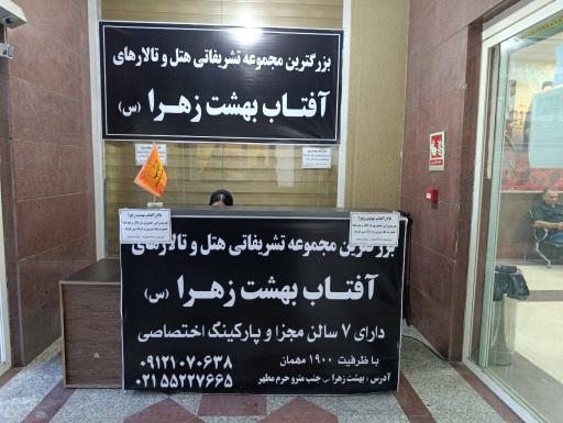 عکس رستوران و تالار آفتاب