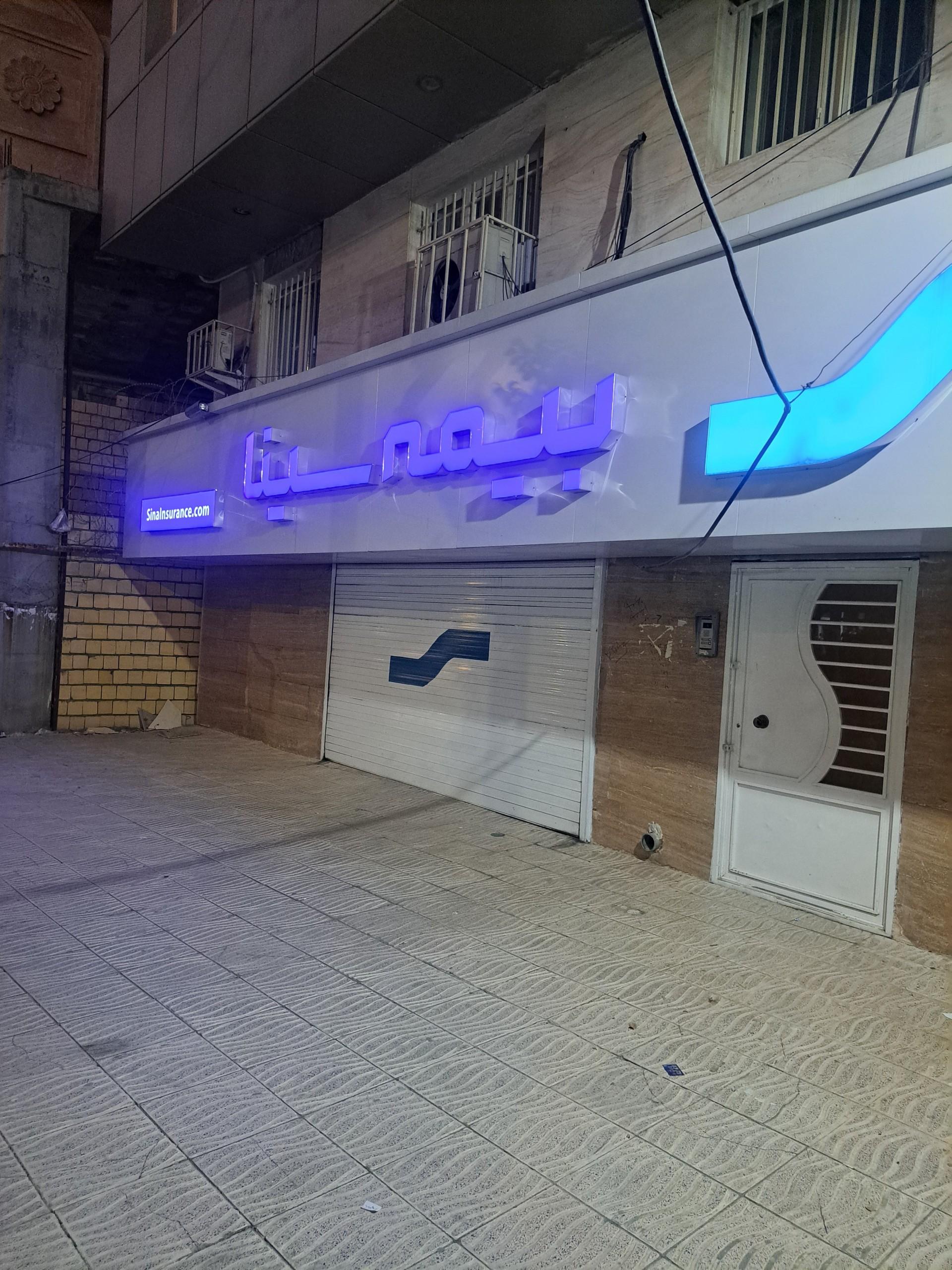 عکس بیمه سینا شعبه فرهنگیان فاز یک