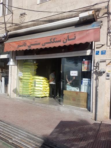 عکس نانوایی سنگکی سنتی قائم