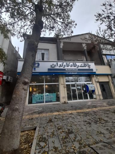 عکس بانک رفاه کارگران شعبه ارگ مشهد