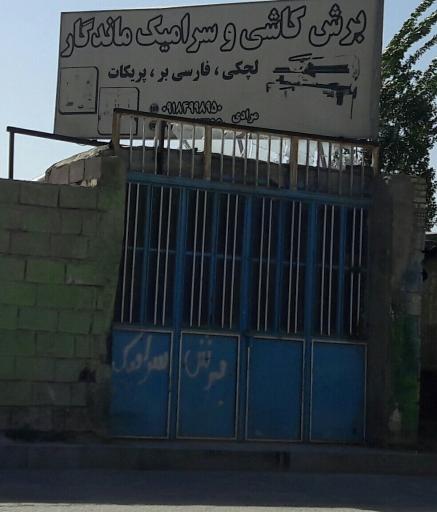 عکس برش کاشی و سرامیک ماندگار