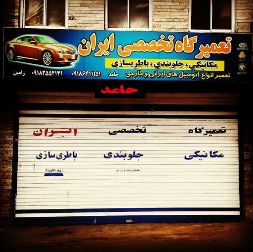 عکس تعمیرگاه ایران