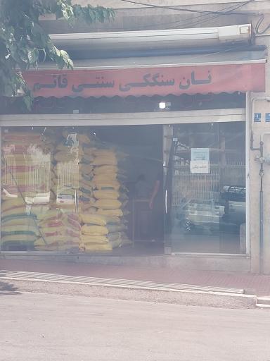 عکس نانوایی سنگکی سنتی قائم