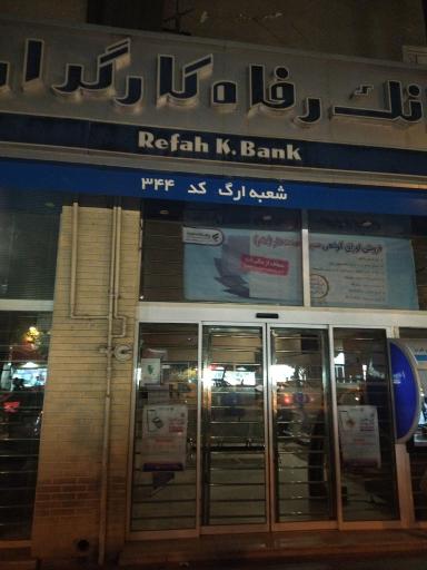 عکس بانک رفاه کارگران شعبه ارگ مشهد