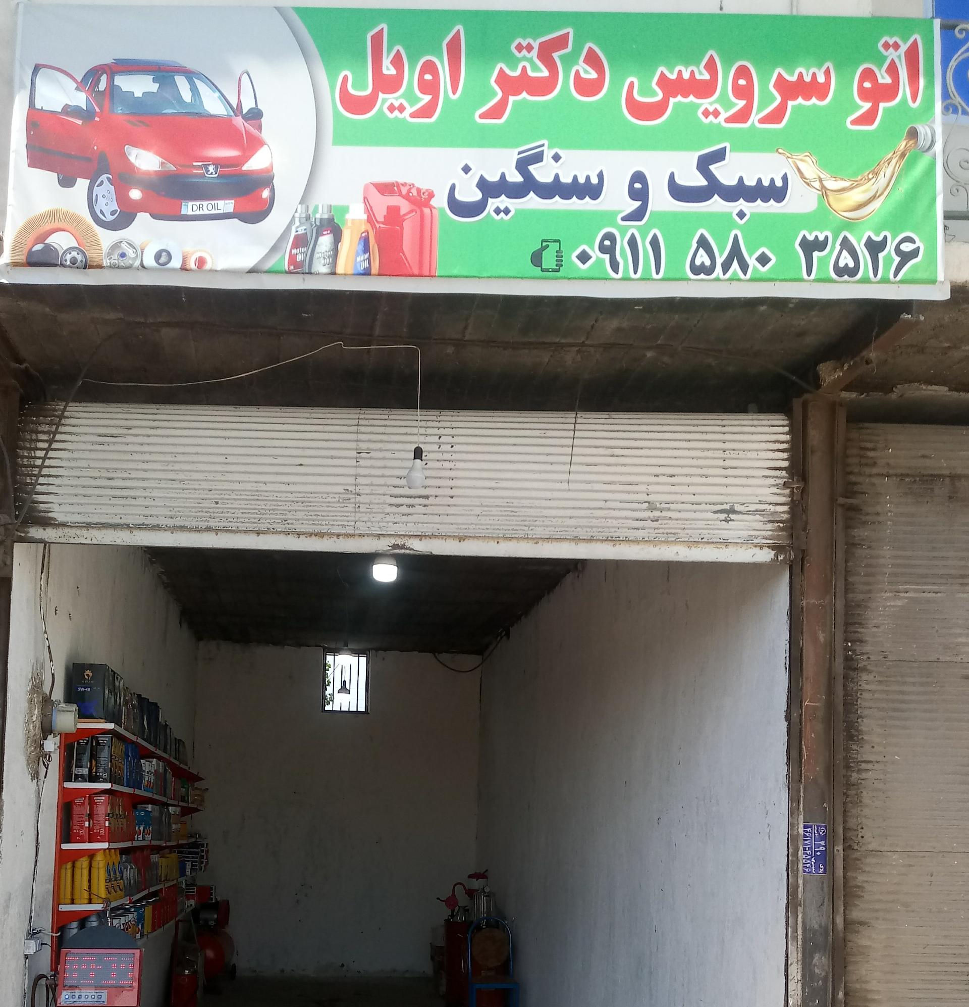 عکس اتو سرویس دکتر اویل