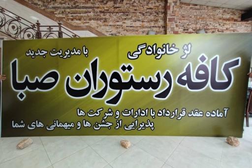 عکس کافه رستوران صبا 