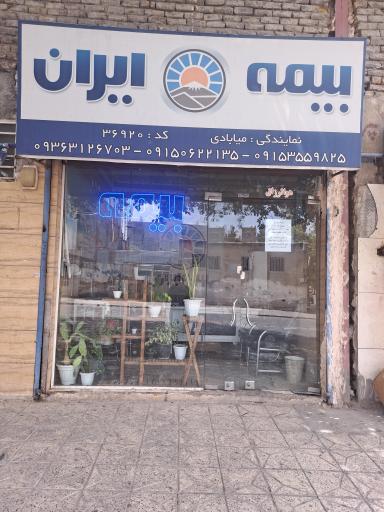 عکس بیمه ایران میابادی