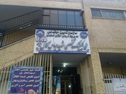 عکس پلی کلینیک شهید کمال‌پور