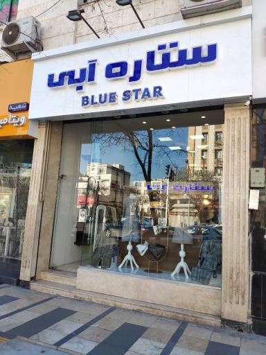 عکس پوشاک ستاره آبی شعبه ۲