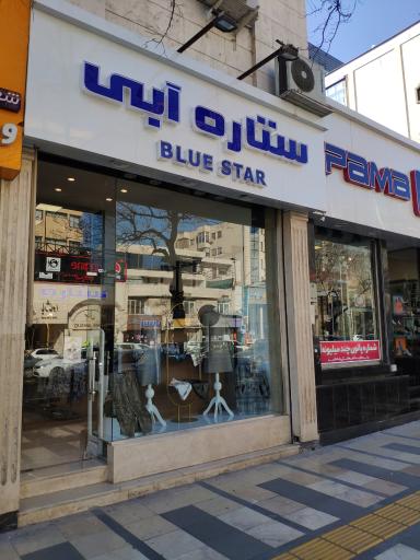 عکس پوشاک ستاره آبی شعبه ۲