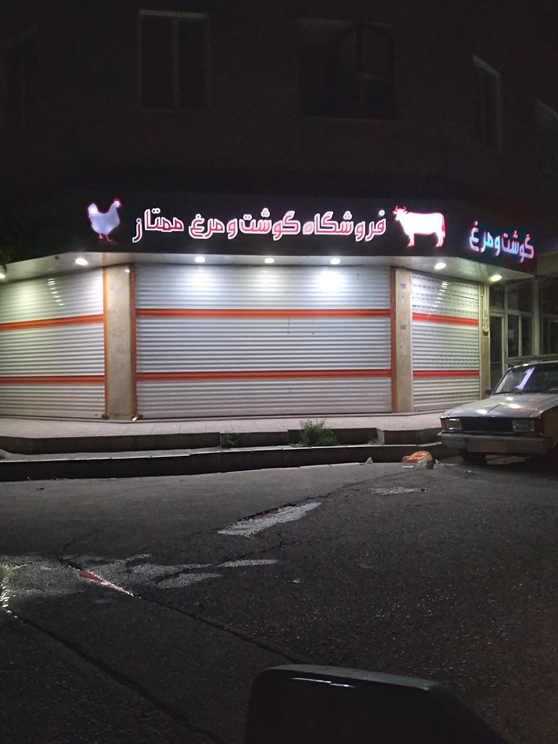 عکس فروشگاه گوشت و مرغ ممتاز