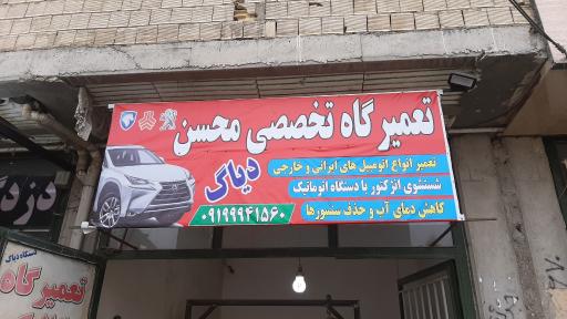 عکس مکانیکی محسن