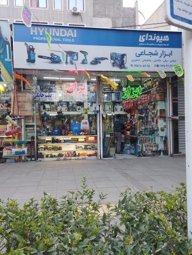 عکس ابزار شجاعی