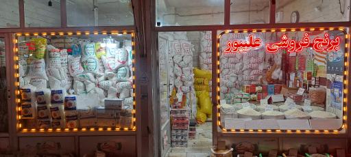 عکس برنج فروشی افشین علیپور