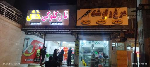 عکس نان کلوکی