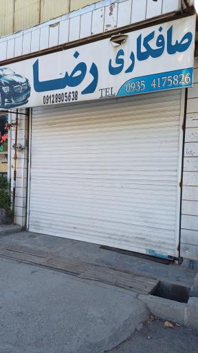 عکس صافکاری رضا