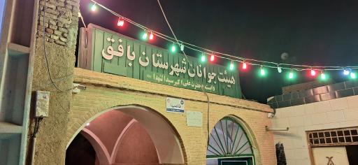 عکس حسینیه قاضیها