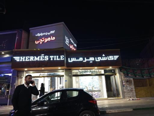 کاشی وسرامیک ماهوتچی