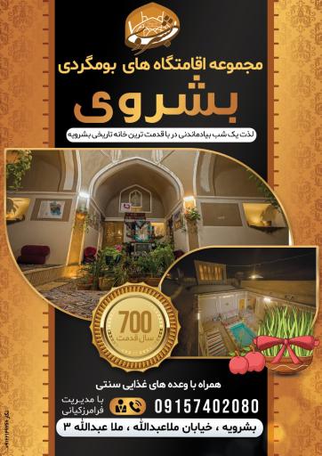 عکس اقامتگاه بومگردی بشروی