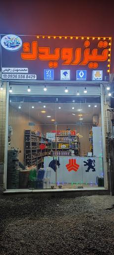 عکس تیزرو یدک 